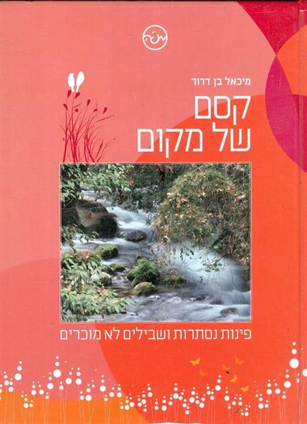 קסם של מקום פינות נסתרות ושבילים לא מוכרים
