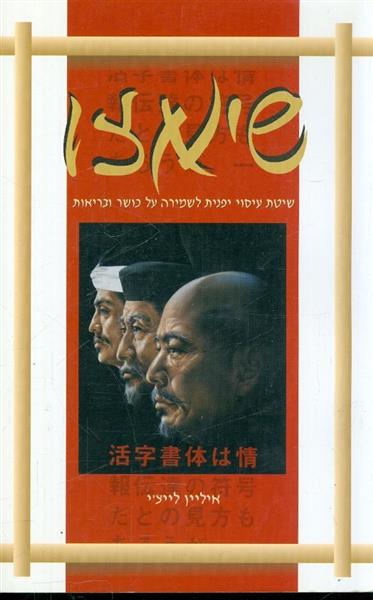 שיאצו שיטת עיסוי יפנית לשמירה