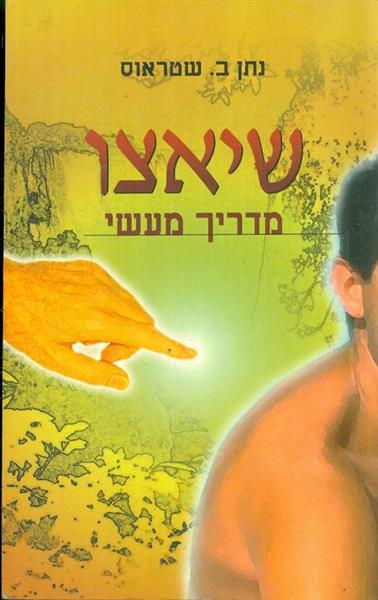 שיאצו מדריך מעשי