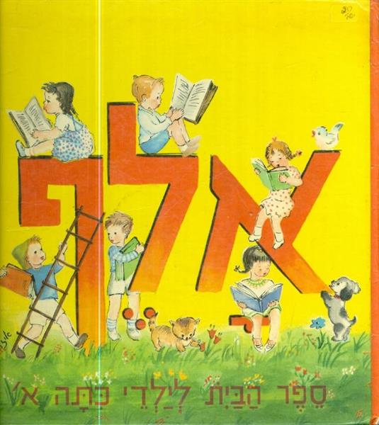 אלף ספר הבית לילדי כתה א
