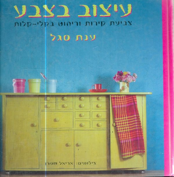 עיצוב בצבע צביעת קירות וריהוט בקלי קלות