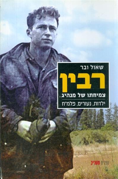 רבין צמיחתו של מנהיג