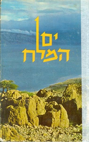ים המלח