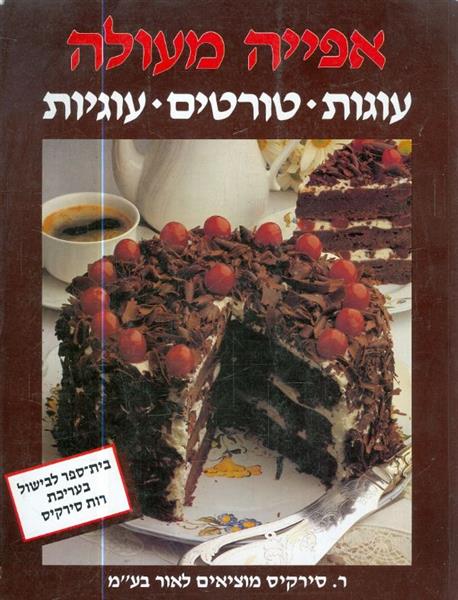 אפייה מעולה עוגות טורטים עוגיות