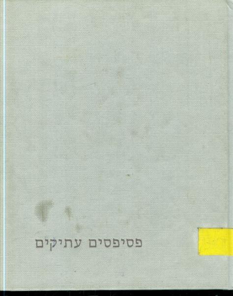 פסיפסים עתיקים ספרייה ארכיאולוגית מיכאל אבי יונה