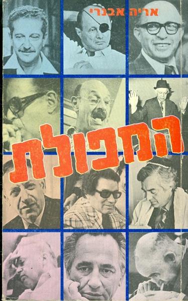 המפולת