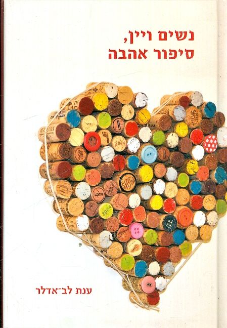 נשים ויין סיפור אהבה