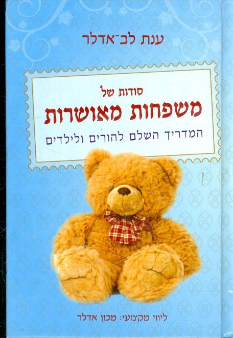 סודות של משפחות מאושרות המדריך השלם להורים ולילדים
