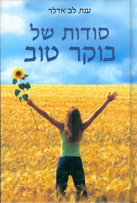 סודות של בוקר טוב