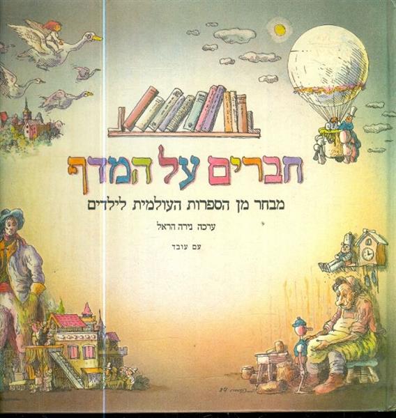 חברים על המדף מבחר מן הספרות העולמית לילדים