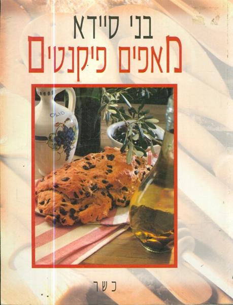 מאפים פיקנטים