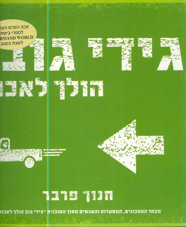 גידי גוב הולך לאכול