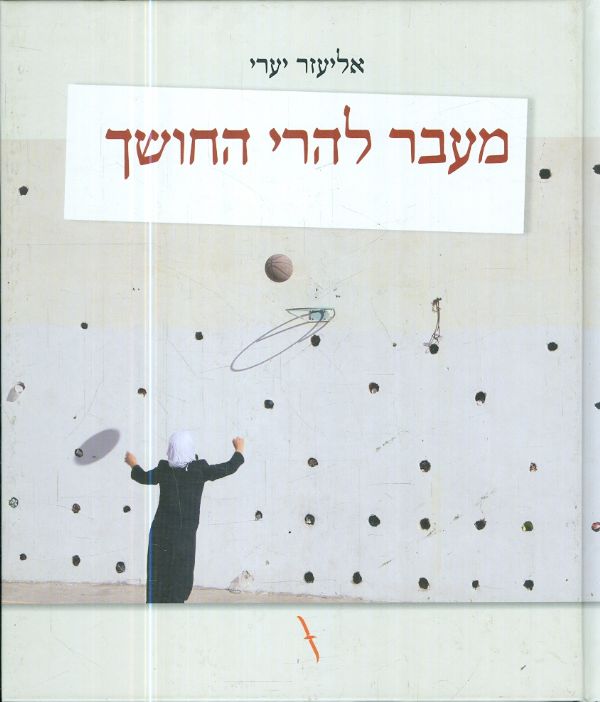 מעבר להרי החושך מאת אליעזר יערי