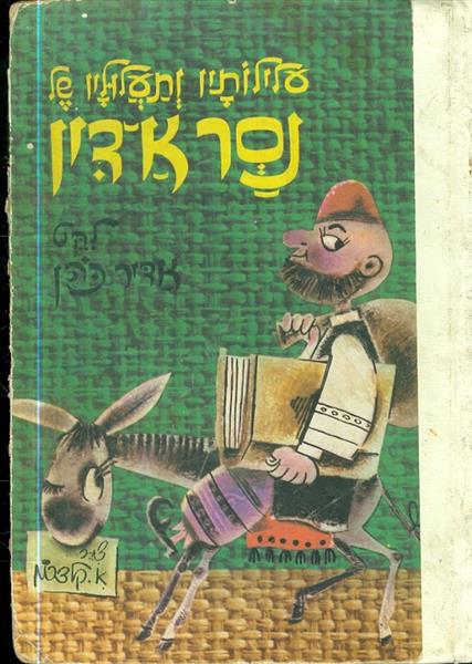 עלילותיו ותעלוליו של נסר א דין