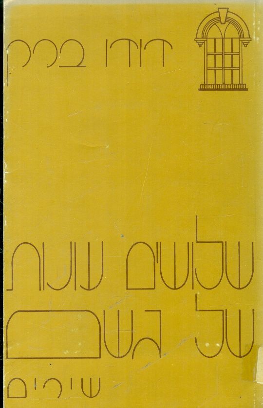 שלושים שנות של גשם שירים מאת דודו ברק