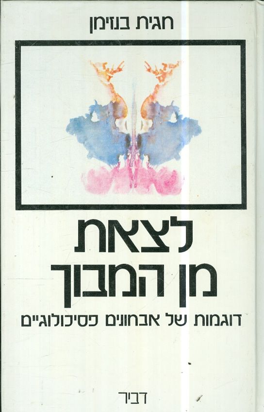 לצאת מן המבוך דוגמאות של אבחונים פסיכולוגיים