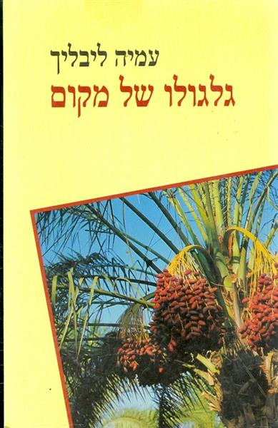 גלגולו של מקום