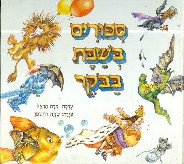 ספורים בשבת בבקר