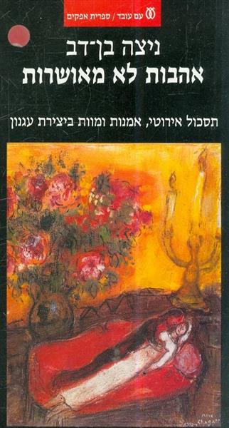 אהבות לא מאושרות תסכול אירוטי אמנות ומוות ביצירת ע