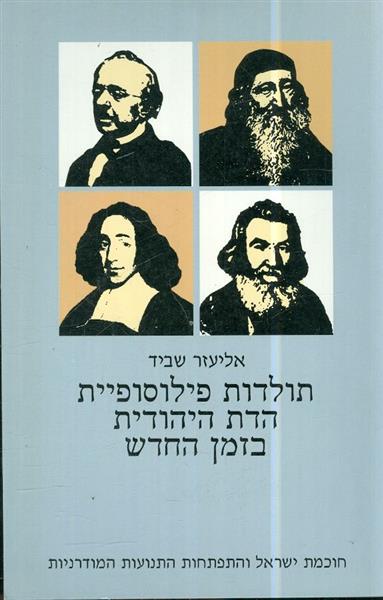 תולדות פילוסופיית הדת היהודית בזמן החדש חלק שני