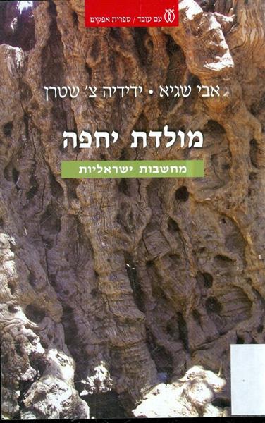 מולדת יחפה מחשבות ישראליות