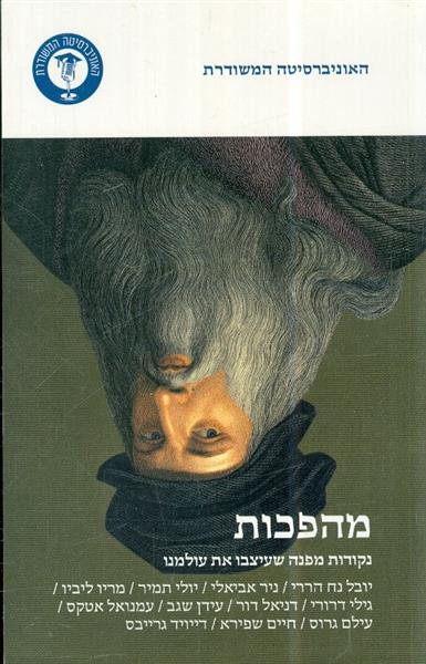 מהפכות נקודות מפנה שעיצבו את עולמנו