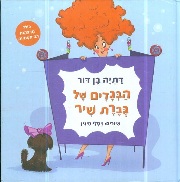 הבגדים של גברת שיר