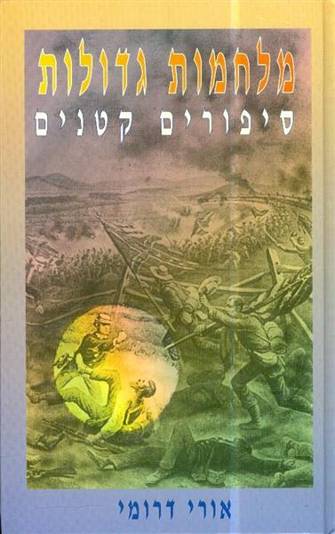 מלחמות גדולות סיפורים קטנים אורי דרומי
