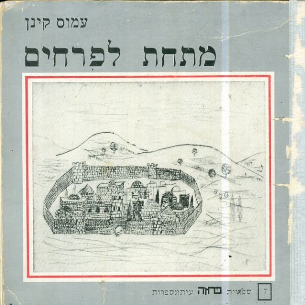 מתחת לפרחים