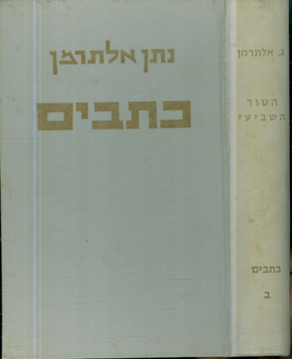 כתבים ב הטור השביעי נתן אלתרמן