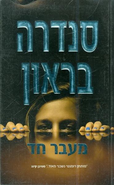 מעבר חד מאת סנדרה בראון