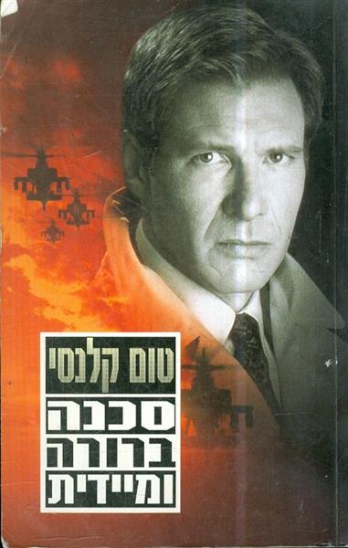 סכנה ברורה ומיידית
