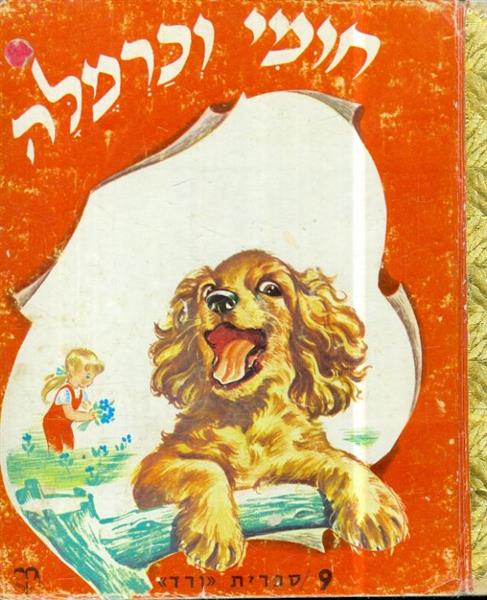 חומי וכרמלה ספרית ורד 9