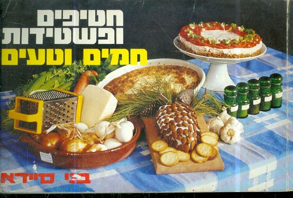 חטיפים ופשטידות חמים וטעים