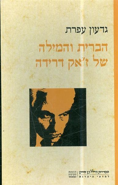 הברית והמילה של זאק דרידה