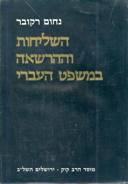 השליחות וההרשאה במשפט העברי