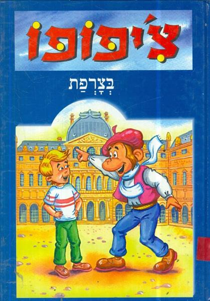 ציפופו בצרפת