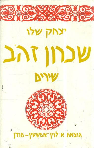שכרון זהב