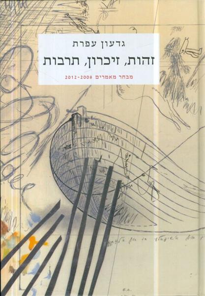 זהות זיכרון תרבות מבחר מאמרים 2008 2012