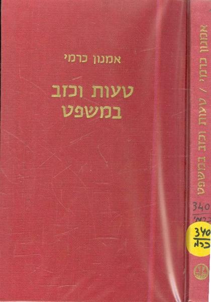 טעות וכזב במשפט