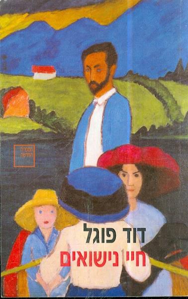 חיי נישואים