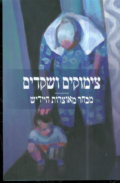 צימוקים ושקדים מבחר מאוצרות היידיש