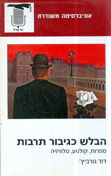 הבלש כגיבור תרבות