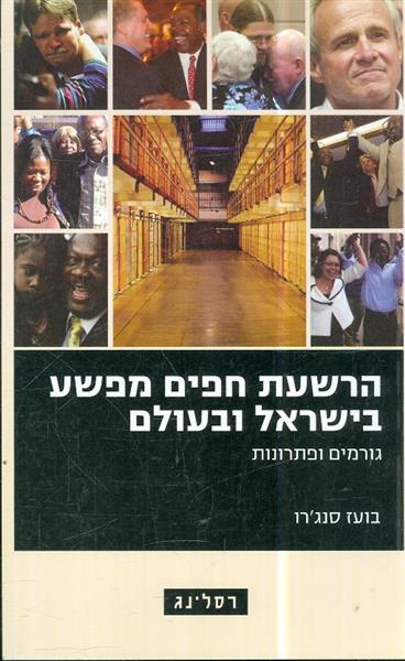 הרשעת לפים מפשע בישראל ובעולם