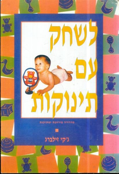 לשחק עם תינוקות