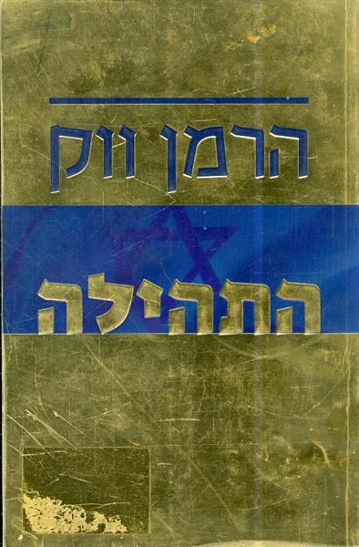 התהילה