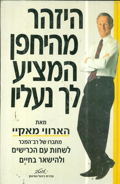 היזהר מהיחפן המציע לך נעליו