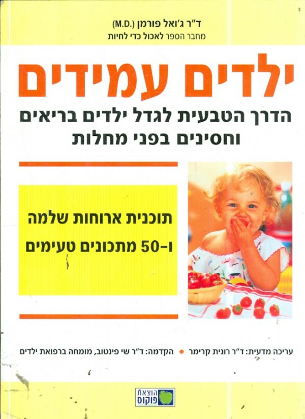 ילדים עמידים הדרך הטבעית לגדל ילדים בריאים וחסינים