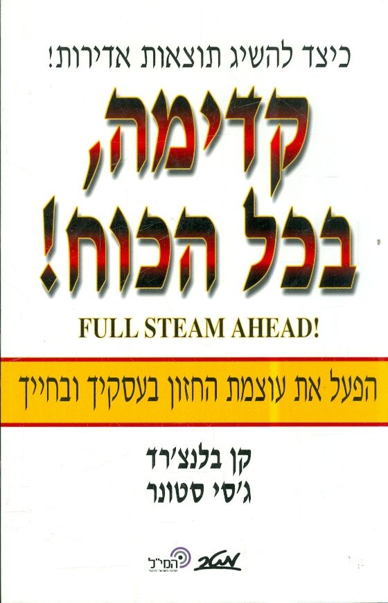 קדימה בכל הכוח