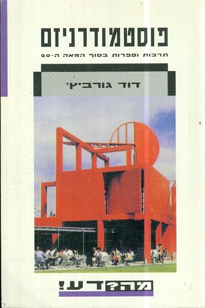 פוסטמודרניזם תרבות וספרות בסוף המאה עשרים